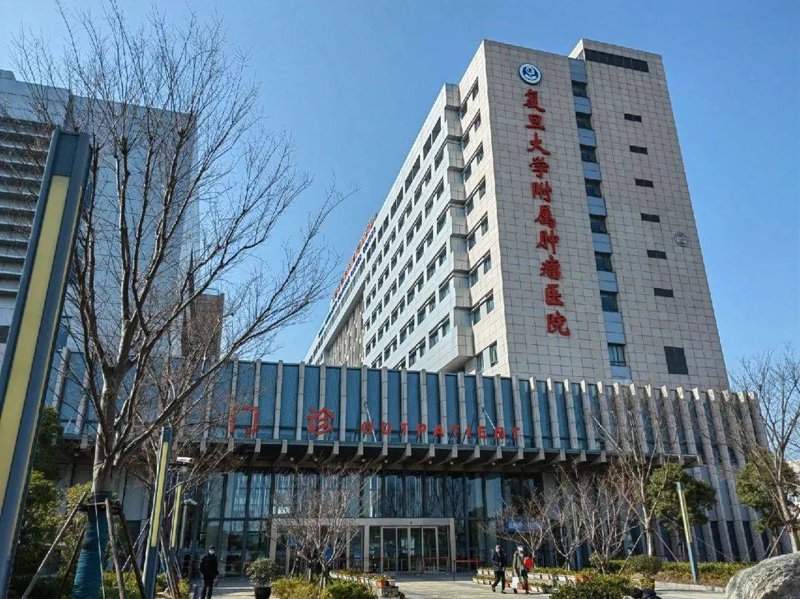 上海肿瘤医院
